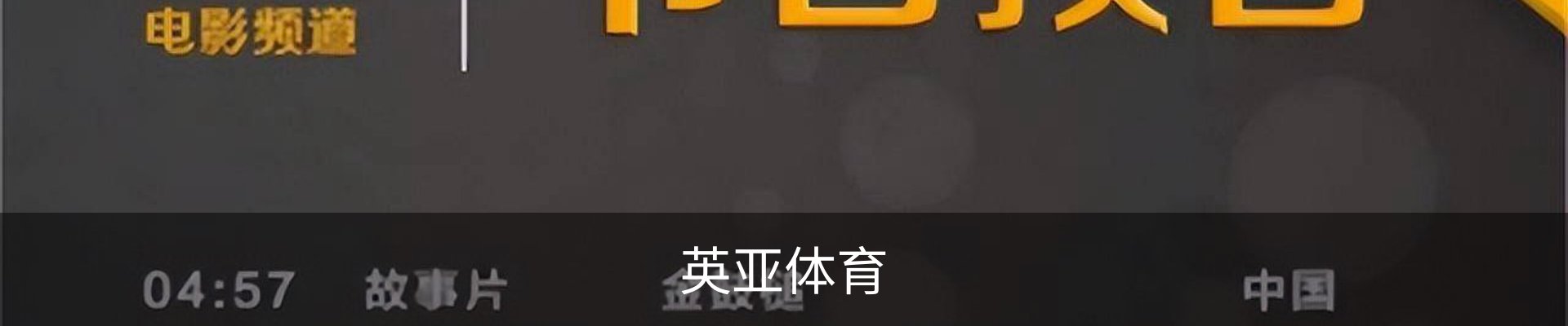 英亚体育